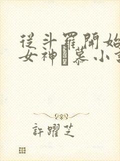 从斗罗开始俘获女神鞪慕小说