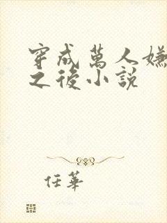 穿成万人嫌替身之后小说