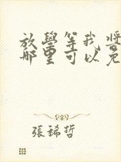 放学等我酱子贝哪里可以免费阅读