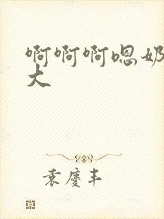 啊啊啊嗯奶子好大