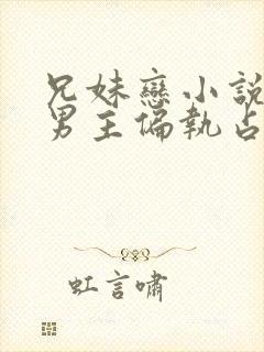 兄妹恋小说推荐男主偏执占有欲强封面