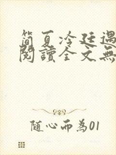 简夏冷廷遇免费阅读全文无弹窗