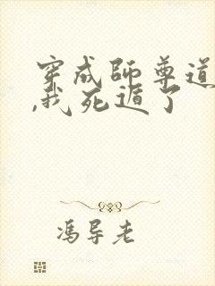 穿成师尊道侣后,我死遁了封面