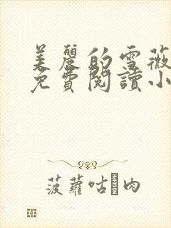 美丽的雪薇老师免费阅读小说