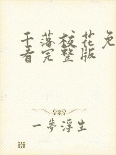 千落校花免费观看完整版封面