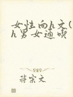 女性向h文(高h男女通吃