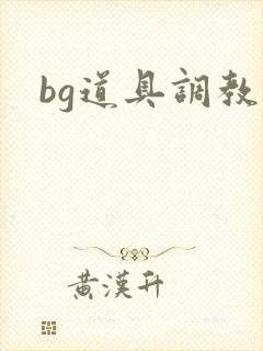 bg道具调教文