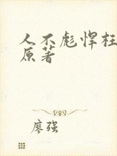 人不彪悍枉少年原著