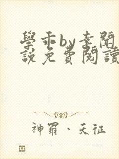 学乖by幸闻小说免费阅读全文笔趣阁封面