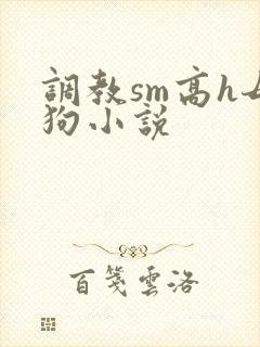 调教sm高h母狗小说封面