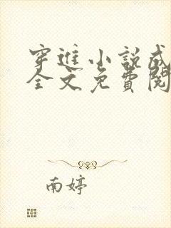 穿进小说成配角全文免费阅读