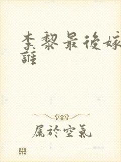 李黎最后嫁给了谁