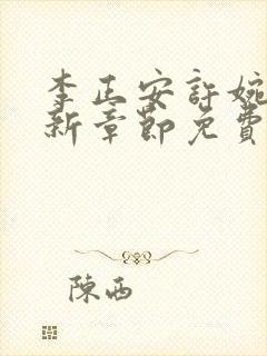 李正安许婉卿最新章节免费阅读小说