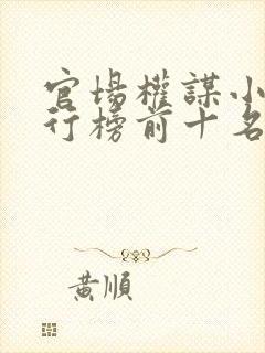 官场权谋小说排行榜前十名