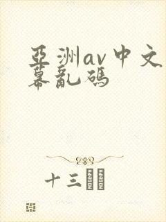 亚洲av中文字幕乱码