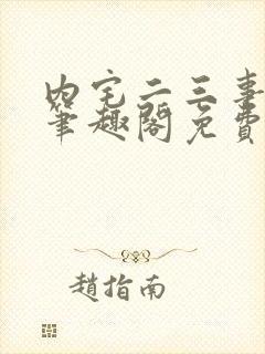 内宅二三事by笔趣阁免费阅读无弹窗