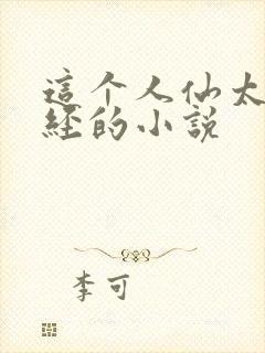 这个人仙太过正经的小说封面