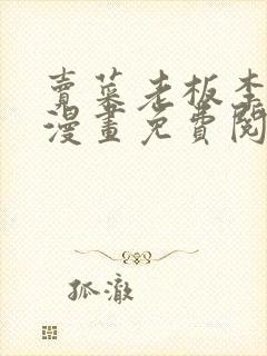 卖菜老板李芷珊漫画免费阅读