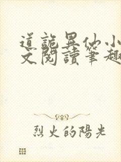 道诡异仙小说全文阅读笔趣阁