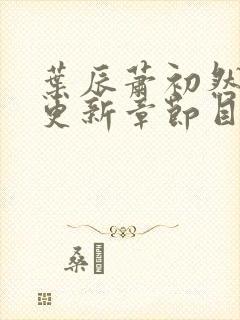 叶辰萧初然最新更新章节目录