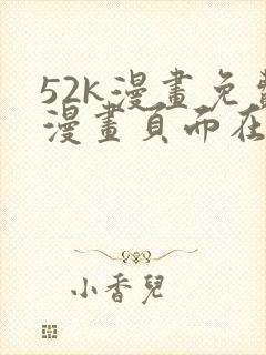 52k漫画免费漫画页面在线看漫画官网