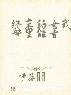 终末的女武神在哪里能看