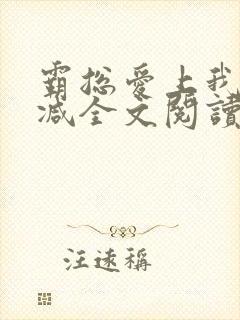 霸总爱上我无删减全文阅读