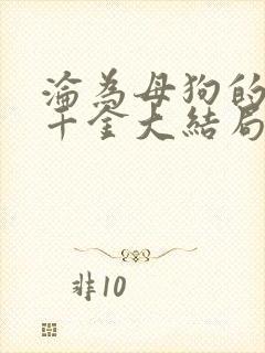 沦为母狗的豪门千金大结局免费阅读