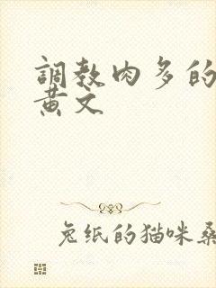 调教肉多的sm黄文