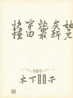 快穿炮灰她选择种田最新免费阅读