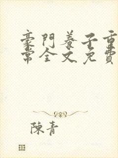 豪门养子重生日常全文免费阅读