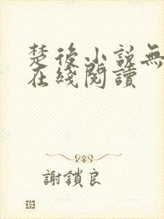 楚后小说无删减在线阅读