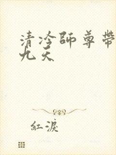 清冷师尊带球跑九天