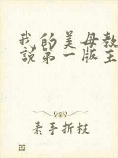 我的美母教师小说第一版主网