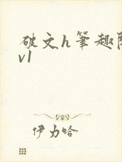 破文h笔趣阁1v1