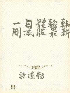 一日体验韩漫无删减版最新章节列表