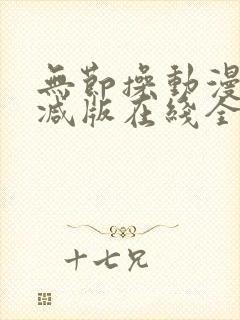 无节操动漫未删减版在线全集免费观看