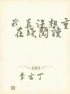 我真没想重生啊 在线阅读