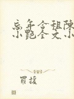 忘年合租陈海钟小艳全文小说