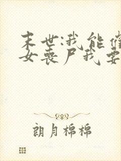 末世:我能催眠女丧尸我要打十个