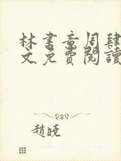 林书意周肆京全文免费阅读最新章节