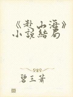 《赴山海》原著小说结局封面