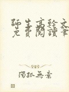 师生高干文全文免费阅读笔趣阁