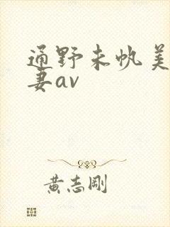 通野未帆美人若妻av