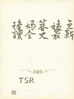 后妈蓉姨免费阅读全文最新章节更新