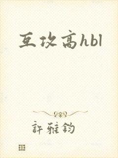 互攻高hbl