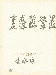 穿成禁欲男主的反派师尊版