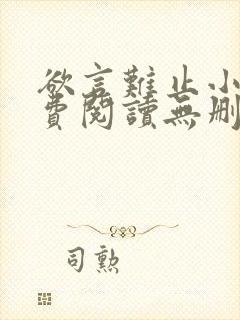 欲言难止小说免费阅读无删减