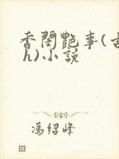 香闺艳事(古言 h)小说