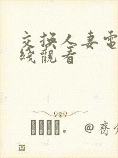 交换人妻电影在线观看封面